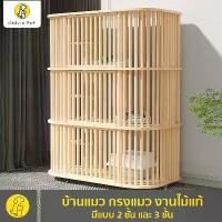 ราคา พร้อมส่ง [ร้านคนไทย] กรงแมว งานไม้แท้ บ้านแมว สูง 2 3 ชั้น คอนโดแมว บ้านวิลล่า บ้านสัตว์เลี้ยง ขนาดใหญ่ แข็งแรง กรงแมวไม้แท้ คลังสินค้า (1731267910617040057)