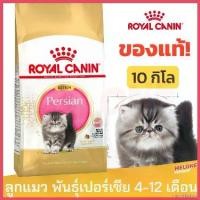 ราคา cacothshop ความคงทน Royal Canin Persian Kitten รอยัลคานิน อาหารลูกแมว พันธุ์เปอร์เซีย ลูกแมว อายุ 4-12 เดือน 10kg (1730410344832600257)