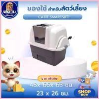 ราคา EnzymeEstate แบบพกพา ห้องน้ำแมวคันโยก Catit- SmartSift กะบะทรายแมวเเบบคันโยก กว้าง 48 x ยาว 66 x สูง 63 ซม.{อื่นๆ} (1730809143484909940)