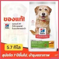 ราคา autoptshop คุณภาพรับประกันได้ Hill's ฮิลส์ อาหารสุนัข พันธุ์เล็ก อายุ 7 ปี+ สูตร Science Diet Senior Vitality Adult 7+ Small & Mini ขนาด 5.7kg (1730410091513940148)