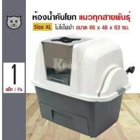 ราคา easilyShop130 แบบพกพา Catit Smartsift Toilet ห้องน้ำแมวคันโยก ไม่ใช้ไฟฟ้า เก็บมูลง่ายขึ้น สำหรับแมวทุกสายพันธุ์ Size XL ขนาด 66x48x63 ซม. (1731191348655131558)