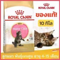 ราคา cranioashop ความคงทน Royal Canin Maine Coon Kitten รอยัลคานิน อาหารลูกแมว พันธุ์เมนคูน ลูกแมว อายุ 4-15 เดือน 10kg (1730410019693758887)