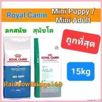 ราคา sugardee123 ความคงทน ล็อตใหม่สุดๆ!! Royal Canin Mini Puppy 15kg / Mini Adult 15kg โรยัลคานิน ลูกสุนัข / สุนัขโต พันธุ์เล็กขนาด 15 กิโลกรัม (1730659749905074921)
