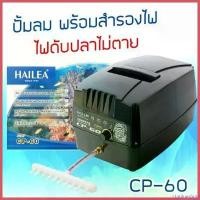 ราคา cranioashop ความคงทน HAILEA CP-60 ปั๊มลมสำรองไฟอัตโนมัติ ไฟดับปลาไม่ตาย ใช้ได้กับตู้และบ่อปลา (1730374796415502759)