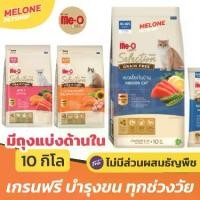 ราคา [กระสอบ มีถุงแบ่ง] Meo Gold Selection Grain Free มีโอ โกลด์ ซีเล็คชั่น เกรนฟรี อาหารแมว ลูกแมว เลี้ยงในบ้าน แซลมอน 10 กก (1731308943658943611)