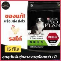 ราคา cranioashop คุณภาพรับประกันได้ [ทานได้อีก 3เดือนจาก 05/2024] Purina Proplan อาหาร ลูกสุนัข โปรแพลน Medium Puppy สำหรับ พันธุ์กลาง ขนาด 15kg ขนม แมว เลีย มัน ดี (1730410059875912103)