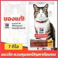 ราคา microhshop แบบพกพา [หมดอายุ 03/2025] Hill's ฮิลส์ Science Diet Adult Hairball Control อาหารแมว ลดก้อนขน สำหรับ แมวโต 1-6 ปี ขนาด 7kg เค้ก ให้ กิน (1730410444647598280)