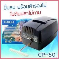 ราคา trekomshop ใช้งานได้ HAILEA CP-60 ปั๊มลมสำรองไฟอัตโนมัติ ไฟดับปลาไม่ตาย ใช้ได้กับตู้และบ่อปลา (1730421544724630003)