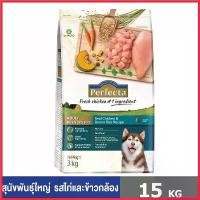 ราคา churchashop แบบพกพา Perfecta 15 kg. อาหารเกรดพรีเมี่ยม สำหรับสุนัขพันธุ์ใหญ่ ตั้งแต่อายุ 1 ปีขึ้นไป สูตรไก่และข้าวกล้อง (1730329037220776147)