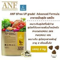 ราคา hofjlbSHOP42 คุณภาพรับประกันได้ ANF อาหารเม็ดสุนัข รสเป็ด เหมาะกับสุนัขทุกสายพันธุ์ที่แพ้ง่าย สุนัขที่ต้องการเพิ่มน้ำหนักตัว อาหารหมา ดูแลผิวและขน 2 Kg (1731807323862108952)