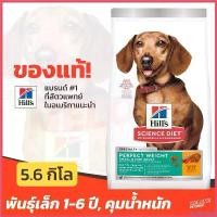 ราคา unabrishop ใช้งานได้ [หมดอายุ 03/2025] Hill's ฮิลส์ อาหารสุนัข สูตร Science Diet Perfect Weight คุมน้ำหนัก สำหรับ พันธุ์เล็ก 1-6 ปี 5.67 กิโล (1730410025609300227)