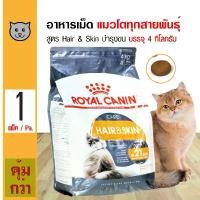 ราคา vkwzpaSHOP43 ใช้งานได้ Royal Canin Hair &amp; Skin 4 Kg. อาหารแมว สูตรบำรุงขนและผิวหนัง สำหรับแมวโต 1 ปีขึ้นไป (4 กิโลกรัม/ถุง) (1731750937293260835)