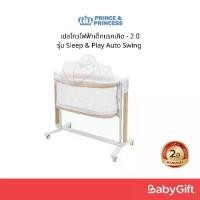 ราคา [พร้อมส่ง] เปลไกวไฟฟ้าเด็กแรกเกิด - 2 ปี Prince & Princess รุ่น Sleep & Play Auto Swing ปรับการไกวได้ 5 ระดับ​ควบคุมการทำงานด้วยรีโมท​ปรับเป็นคอกกั้น ใช้ได้ถึง 2 ปี (1731295187356649174)