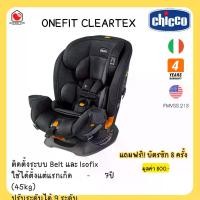 ราคา E-TAX พร้อมส่ง (ของแท้) Chicco Onefit Cleartex Car Seat คาร์ซีท เด็กแรกเกิด - 7+ ขวบ 3 โหมดการใช้งาน ติดตั้ง ISOFIX ศูนย์ไทย (1730825285251599295)