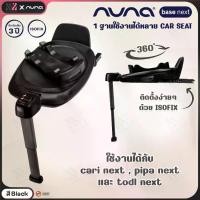 ราคา Nuna Car Seat Base Next ฐานสำหรับติดตั้งคาร์ซีทใช้งานคู่กับคาร์ซีทได้ถึง 4 รุ่น PIPA , CARI next,TODL next และ ARRA next (1729707466818226274)