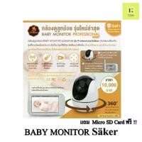 ราคา [ศูนย์ไทย] Baby Monitor Säker Professional Edition กล้องวงจรปิด สำหรับดูเด็กทารก Babymonitor Saker เซเกอร์ กล้องดูเด็ก (1729706819909159726)