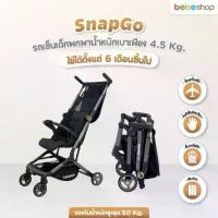ราคา รถเข็นเด็ก รถเข็นเด็กพกพา รุ่น SnapGo รถเข็นเด็กแบบพับได้ รถเข็นพับได้ รถเข็นขึ้นเครื่องได้ (1731239135519868011)