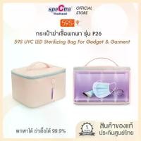 ราคา [COD] [พร้อมส่ง] [จัดส่งทันที] 59S กระเป๋าฆ่าเชื้อสิ่งของและเสื้อผ้า กระเป๋าฆ่าเชื้อยูวี UVC LED อเนกประสงค์รุ่น P26 (1732189151469603796)