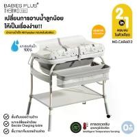ราคา PAPA BABY โต๊ะอาบน้ำ พร้อมอ่างอาบน้ำ และเบาะเปลี่ยนผ้าอ้อม ชุดโต๊ะอาบน้ำเด็ก รับน้ำหนักได้ถึง 50 KG. (1730298007851206664)