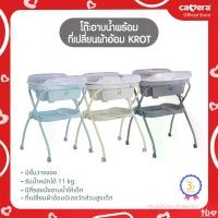 ราคา CAMERA | โต๊ะอาบน้ำพร้อมที่เปลี่ยนผ้าอ้อม รุ่น KROT (C-HY33) (1730016449907493043)