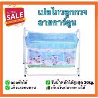 ราคา Sale เปลลูกกรง เปลกรง ลายการ์ตูน เปลเด็ก เปลไกว พร้อมมุ้งครอบเปลเบาะผ้ายางรองครบชุด (สีฟ้า,ชมพู) เปลเด็กอ่อน เปลไกวเด็กอ่อน (1732254703646968141)