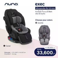 ราคา Nuna Carseat Exec all-in-one (1732129080310270854)