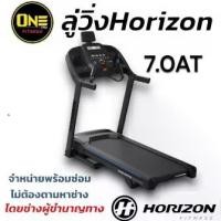 ราคา ลู่วิ่งไฟฟ้า Horizon Treadmill 7.0AT (1731894181163469208)