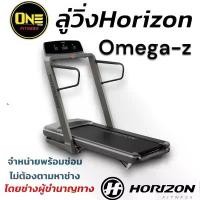 ราคา ลู่วิ่งไฟฟ้า Horizon Treadmill Omega Z รุ่นล่าสุด (1731894429415541144)