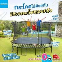 ราคา Springfree สปริงฟรีแทรมโพลีน ทรงสี่เหลี่ยม 2.7-4.0 เมตร รับน้ำหนัก 200-300 กก.พร้อมชุดรั้วตาข่ายกันตกปลอดภัย สำหรับเด็ก เสริมพัฒนาการ ออกแบบจากนิวซีแลนด์ มีบริการเก็บปลายทาง (1730159836966848889)