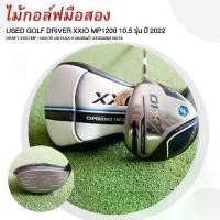ราคา GOLF DRIVER XXIO MP1200 10.5 รุ่น ปี 2022 SHAFT XXIO MP-1200 W-36 FLEX R รหัสสินค้า 2100306219378 (1731554922379184911)