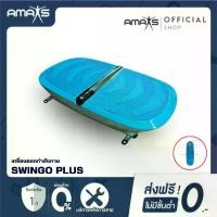 ราคา [ประกัน1ปี] AMAXS เครื่องสั่นออกกำลังกาย รุ่น Swingo Plus เครื่องออกกำลังกายสลายไขมัน กระชับสัดส่วน Vibration Plate (1730527158641133996)