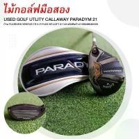 ราคา GOLF UTLITY CALLAWAY PARADYM 21 ก้าน FUJIKURA VENTUS TR 5-R FLEX SR LOFT 21 U4 รหัสสินค้า 2100348648129 (1731554932535954191)