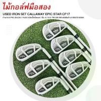 ราคา IRON SET CALLAWAY EPIC STAR CF17 ก้าน N.S.PRO ZELOS 7 FLEX S รหัสสินค้า 2100370143951 (1732021017782356401)