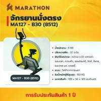 ราคา MARATHON ส่งฟรีพร้อมติดตั้งถึงบ้านลูกค้า จักรยานนั่งตรง ออกกำลังกาย รุ่น B30 Sport Workout (1729610207602379157)