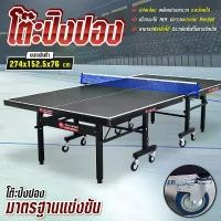ราคา B&G โต๊ะปิงปอง โต๊ะปิงปองมาตรฐานแข่งขัน ออกกำลังกายในร่ม สามารถพับเก็บได้ มีล้อเลื่อน เคลื่อนย้ายสะดวก โครงเหล็กแข็งแรง Table Tennis รุ่น 5006plus (1731030984784710238)
