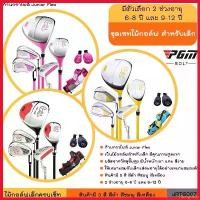 ราคา hisingshop ใช้งานได้ ชุดเซทไม้กอล์ฟ PGM สำหรับเด็กอายุ 6-8 ปี และ 9-12 (JRTG007) PICK CAT Series Junior Golf Club Set (1730312738223459273)