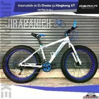 ราคา จักรยานล้อโต 26 นิ้ว Osaka รุ่น Kingkong XT (1729545439453808991)