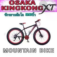 ราคา จักรยานล้อโต OSAKA KINGKONG XT เฟรมอลูมิเนี่ยมอัลลอย เกียร์ 24 สปีด (1732127193951734337)