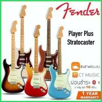 ราคา sneckdshop คุณภาพรับประกันได้ Fender Player Plus Stratocaster กีตาร์ไฟฟ้า กีต้าร์ ราคา ถูก parker guitar สาย กิ ต้า โปง เบอร์ 11 คลาสสิค (1730409497722980578)