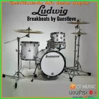 ราคา narcisshop คุณภาพรับประกันได้ Ludwig Breakbeats by Questlove กลองชุด จัดส่งฟรี ติดตั้งฟรี กีต้าร์ ราคา ถูก คลาสสิค (1730409417031584762)