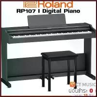 ราคา HanumanStore ความคงทน Roland RP-107 / RP-102 เปียโนไฟฟ้า จัดส่งทันที ติดตั้งฟรี RP102 RP107 RP 102 107 (1730407659650321051)
