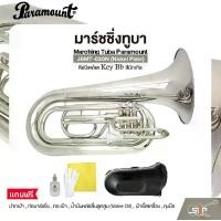 ราคา มาร์ชชิ่งทูบา คีย์บีแฟลต สีนิกเกิล Marching Tuba Paramount JBMT-030N (Nickel Plate) Key Bb (1730935181907233375)