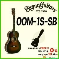 ราคา pregrashop แบบพกพา Sigma OOM-1S-SB กีตาร์โปร่ง แถมกระเป๋าฟรี!!! กีต้าร์ ราคา ถูก สาย กิ ต้า โปง เบอร์ 11 parker guitar (1730405356778457975)