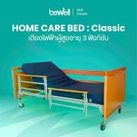 ราคา Bewell เตียงไฟฟ้า รุ่น Classic 3 ฟังก์ชัน สำหรับผู้สูงอายุ/ผู้ป่วย พร้อมฟูกพิเศษ รับประกัน 2 ปี (1729890848071125439)
