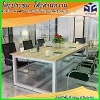 ราคา wharfishop ใช้งานได้ โต๊ะประชุมขนาด75*120*200/300cmพร้อมออกใบกำกับภาษีได้แบบเต็มรูปแบบ8-10ที่นั่ง (1730808123994049130)