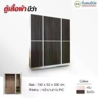 ราคา ที่นอนปีนัง ตู้เสื้อผ้า 3 บานเปิด ขนาด150cm. **ส่งเฉพาะ กทม.ปริมณฑล เท่านั้น ** (1731430496283036565)