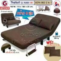 ราคา Thaibull โซฟาปรับนอน 180 องศา โซฟาเบด โซฟา 3 ที่นั่ง Sofa bed รุ่น RL832-120 ขนาด 115*190*25 ซม. (4ฟุต) แถมฟรี! หมอน 2 ใบ (1729935258858129516)