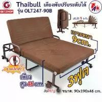 ราคา Thaibull เตียงพับได้ เตียงปรับระดับได้ เตียงเสริม เตียงเหล็ก Fold bed Extra bed รุ่น OLT247-90B พิเศษ! (เพิ่มฐานเหล็กขาค้ำ) (1729964409117771884)