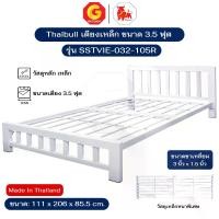 ราคา Thaibull เตียงเหล็ก เตียงเหล็กหนา เตียงเดี่ยว 3.5 ฟุต เตียงหอพัก เตียงโรงแรม (ระแนง) รุ่น SSTVIE-032-105R (ผลิตในไทย) (1730887725105252460)