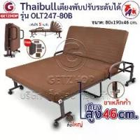 ราคา Thaibull เตียงปรับระดับได้ เตียงพับ เตียงเสริม เตียงเหล็ก Fold bed Extra bed รุ่น OLT247-80B พิเศษ! (เพิ่มฐานเหล็กขาค้ำ) (1729979259368671340)
